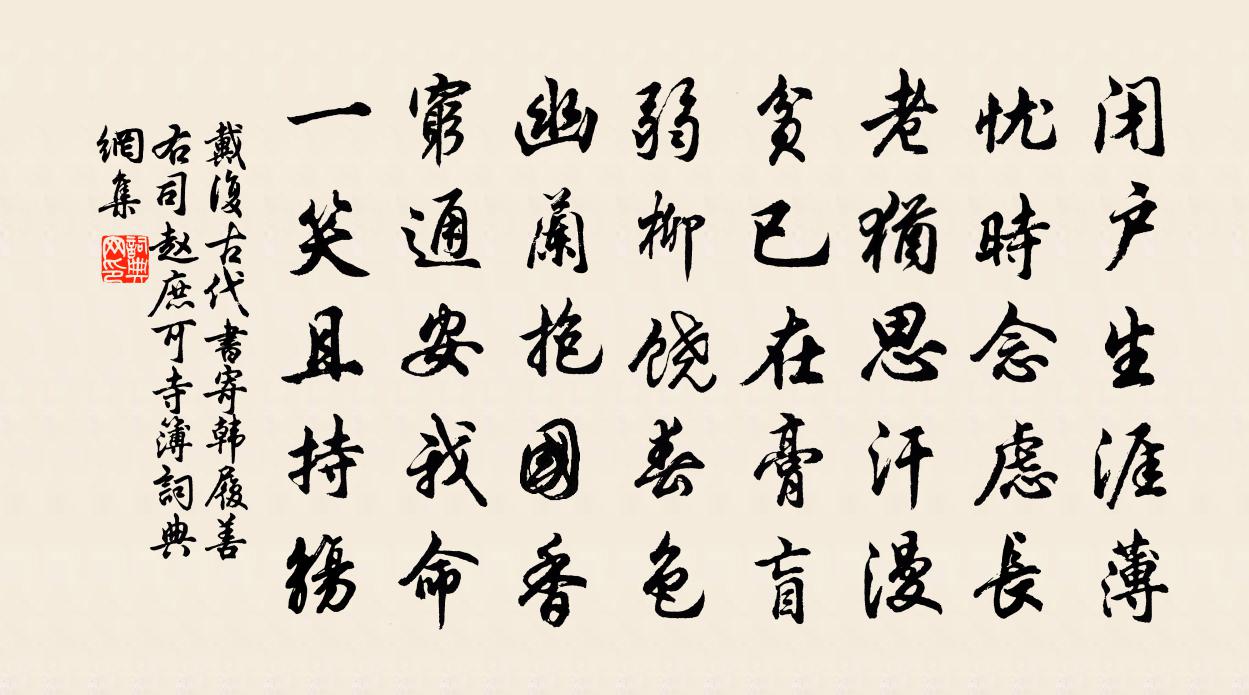 戴復古代書寄韓履善右司趙庶可寺簿書法作品欣賞