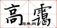 周炳元高靄楷書怎么寫