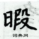 周炳元寫的硬筆楷書暇