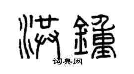 曾慶福洪鐘篆書個性簽名怎么寫