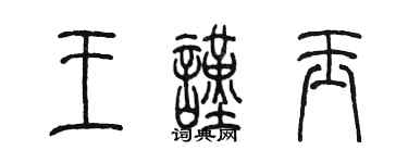陳墨王謹玉篆書個性簽名怎么寫