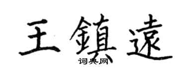 何伯昌王鎮遠楷書個性簽名怎么寫