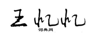曾慶福王憶憶行書個性簽名怎么寫