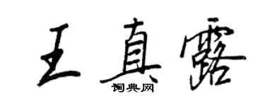 王正良王真露行書個性簽名怎么寫