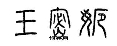 曾慶福王密娜篆書個性簽名怎么寫