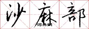 沙麻部怎么寫好看