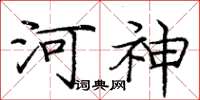 龐中華河神楷書怎么寫