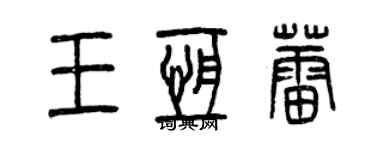 曾慶福王恆蕾篆書個性簽名怎么寫