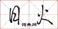 駱恆光日火行書怎么寫