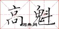 黃華生高魁楷書怎么寫