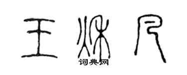 陳聲遠王秋凡篆書個性簽名怎么寫