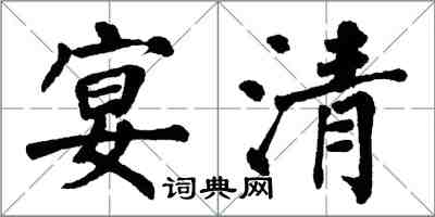 翁闓運宴清楷書怎么寫