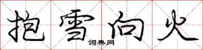 龐中華抱雪向火行書怎么寫