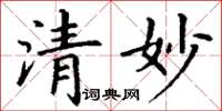 丁謙清妙楷書怎么寫