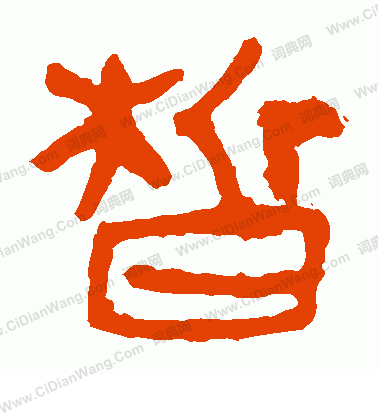 馬王堆帛書寫的皙