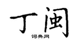 丁謙丁閩楷書個性簽名怎么寫