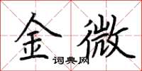 荊霄鵬金微楷書怎么寫