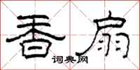 柯春海香扇隸書怎么寫