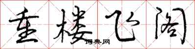 曾慶福重樓飛閣行書怎么寫