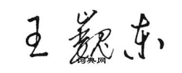 駱恆光王巍東草書個性簽名怎么寫