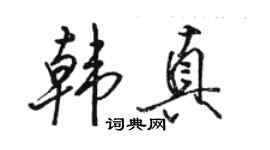 駱恆光韓真行書個性簽名怎么寫