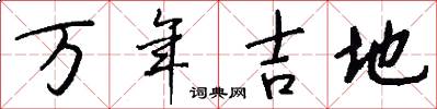 萬年吉地怎么寫好看