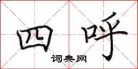 田英章四呼楷書怎么寫