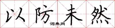荊霄鵬以防未然楷書怎么寫