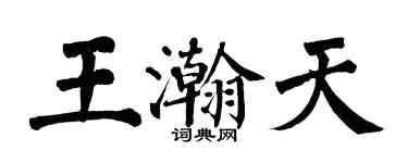 翁闓運王瀚天楷書個性簽名怎么寫