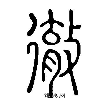 說文解字寫的徹