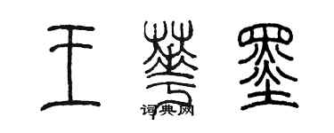 陳墨王華墨篆書個性簽名怎么寫