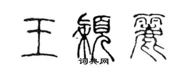 陳聲遠王穎麗篆書個性簽名怎么寫