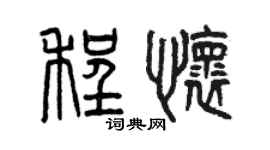 曾慶福程懷篆書個性簽名怎么寫