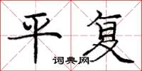 龐中華平復楷書怎么寫