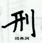 周炳元寫的硬筆楷書刑