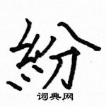 駱恆光寫的硬筆楷書紛