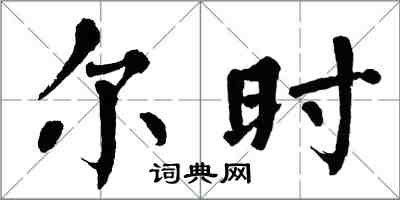 翁闓運爾時楷書怎么寫