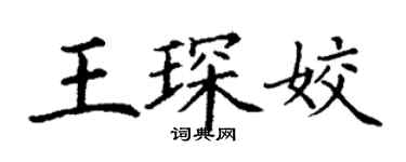 丁謙王琛姣楷書個性簽名怎么寫