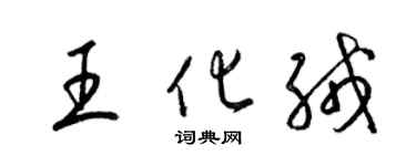 梁錦英王化絨草書個性簽名怎么寫