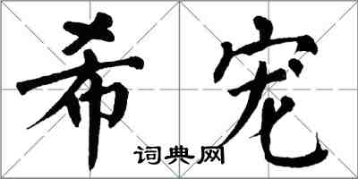 翁闓運希寵楷書怎么寫