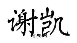翁闓運謝凱楷書個性簽名怎么寫