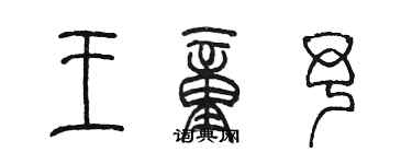 陳墨王童予篆書個性簽名怎么寫