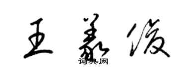 梁錦英王義俊草書個性簽名怎么寫