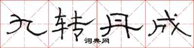 駱恆光九轉丹成隸書怎么寫