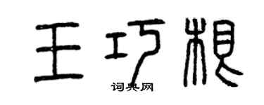 曾慶福王巧根篆書個性簽名怎么寫