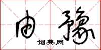 王冬齡由豫草書怎么寫