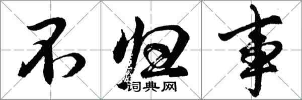 胡問遂不歸事行書怎么寫