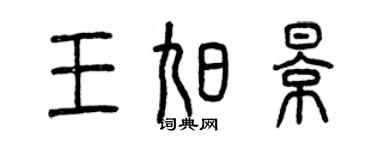 曾慶福王旭影篆書個性簽名怎么寫
