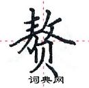 田英章寫的硬筆楷書贅