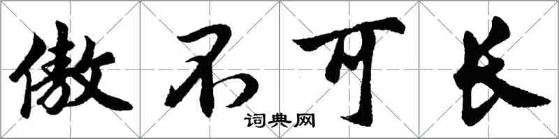 胡問遂傲不可長行書怎么寫